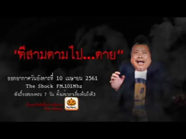 The Shock เดอะช็อค เรื่อง ตีสามตามไปตาย ออกอากาศอังคารที่ 10 เมษายน 2561
