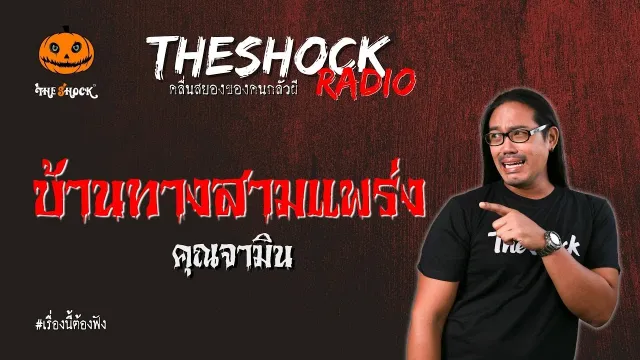บ้านทางสามแพร่ง คุณจามิน l TheShock13