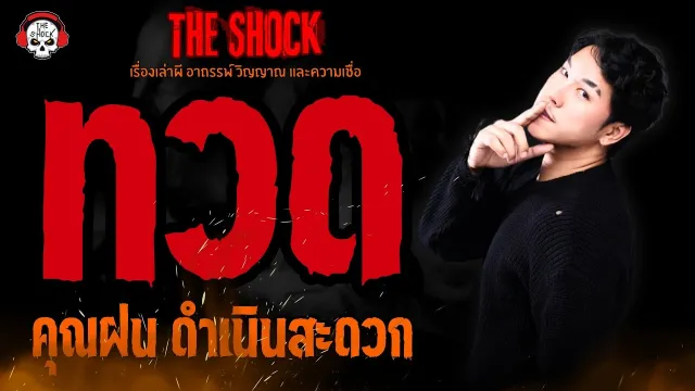 ทวด คุณฝน ดำเนินสะดวก l TheShock13