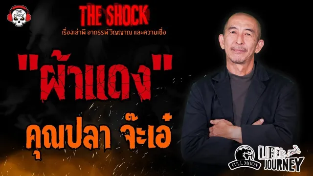 ผ้าแดง คุณปลา จ๊ะเอ๋ l TheShock13