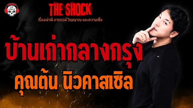 บ้านเก่ากลางกรุง คุณต้น นิวคาสเซิล l TheShock13
