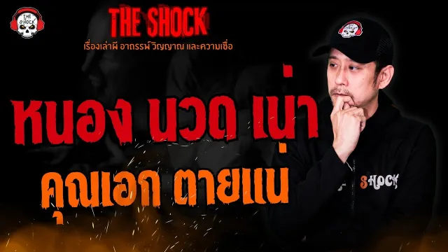 หนอง นวด เน่า คุณเอก ตายแน่ l TheShock13