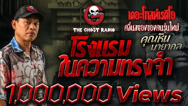 โรงแรมในความทรงจำ •  มายากล | 26 พ.ย. 66 | THE GHOST RADIO