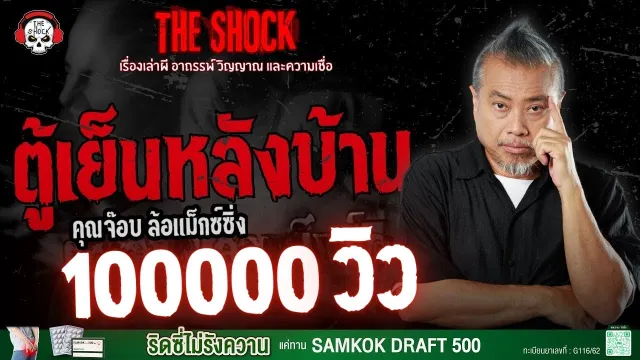 ตู้เย็นหลังบ้าน คุณจ๊อบ ล้อแม็กซ์ซิ่ง | THE SHOCK