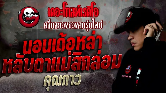 นอนเด้อหล่า หลับตาแม่สิกล่อม •  | 27 ส.ค. 65 | THE GHOST RADIO