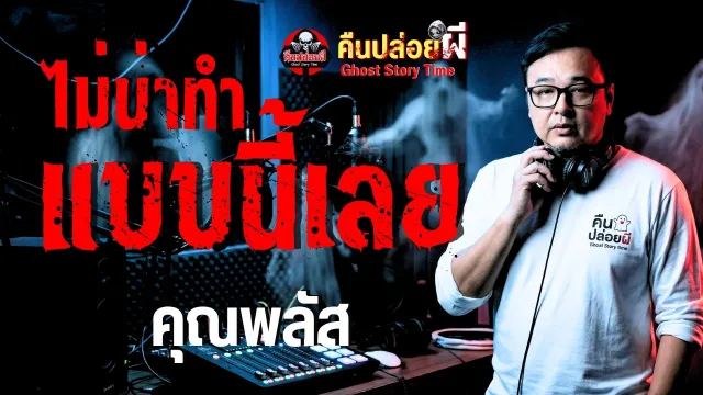 เรื่อง ไม่น่าทำแบบนี้เลย  - คุณพลัส