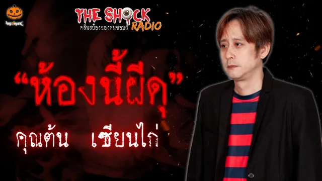 ห้องนี้ผีดุ คุณต้น เซียนไก่ l TheShock13