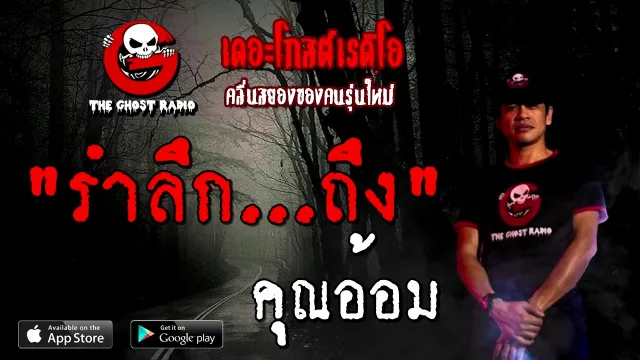 รำลึก...ถึง |  | 17 ตุลาคม 2563 | TheGhostRadioOfficial ฟังเรื่องผี