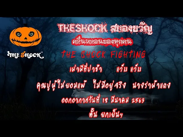 The Shock เรื่องเล่าสยองขวัญออกอากาศวันพุธ ที่ 18 มีนาคม 63 l The Shock 13