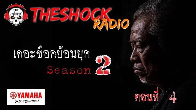 เดอะช๊อคย้อนยุค ซีซั่น 2 ตอน 4 l TheShock13