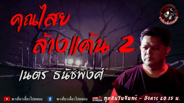 เนตร ธนัชพงศ์