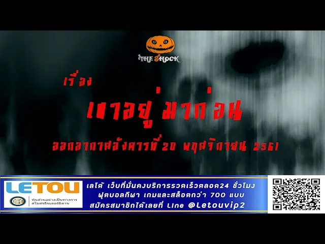 The Shock เรื่อง เขาอยู่มาก่อน ออกอากาศอังคารที่  20 พฤศจิกายน 2561