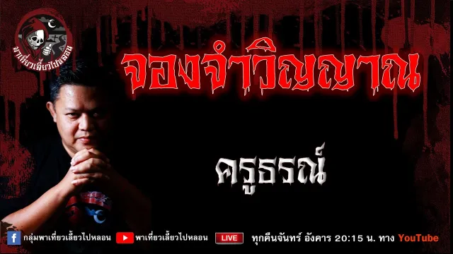 เรื่อง จองจำวิญญาณ  - ครูธรณ์