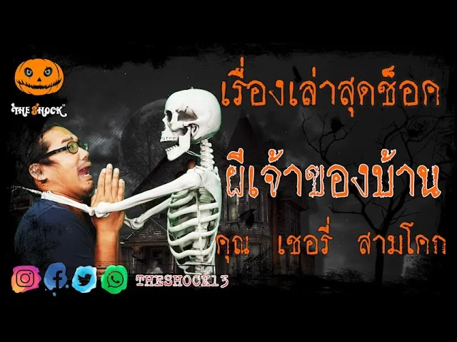 เรื่องเล่าสุดช็อค l ผีเจ้าของบ้าน คุณ เชอรรี่ สามโคก l TheShock13