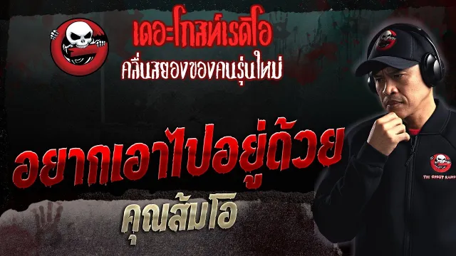 อยากเอาไปอยู่ด้วย •  | 13 ส.ค. 66 | THE GHOST RADIO
