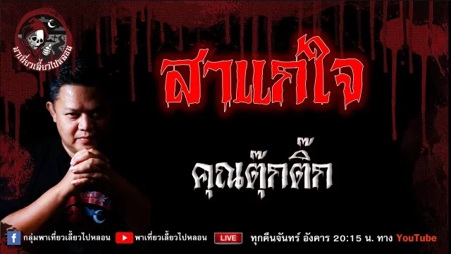 เรื่อง สาแก่ใจ - คุณตุ๊กติ๊ก