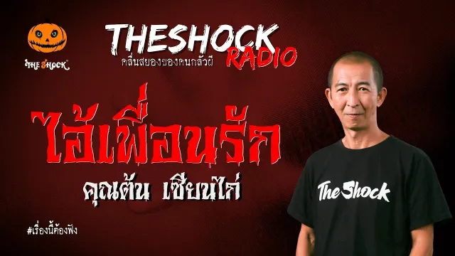ไอ้เพื่อนรัก คุณต้น เซียนไก่ l TheShock13