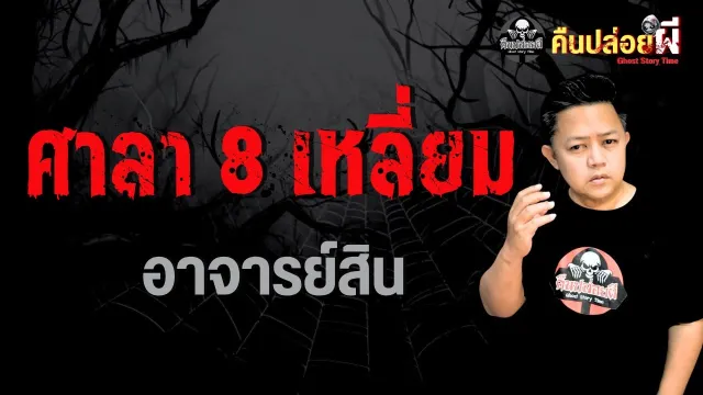 เรื่อง ศาลา 8 เหลี่ยม  - อาจารย์สิน