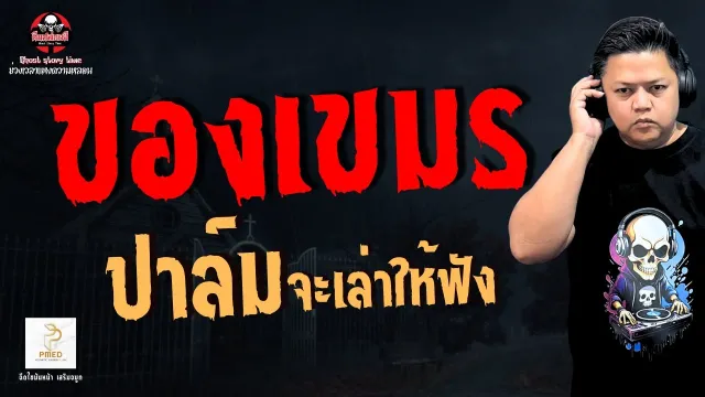 เรื่อง ของเขมร  - ปาล์ม จะเล่าให้ฟัง
