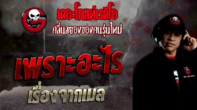 เรื่องจากเมล • เพราะอะไร | 6 พ.ย. 65 | THE GHOST RADIO
