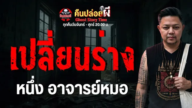 เรื่อง เปลี่ยนร่าง  - หนึ่ง อาจารย์หมอ