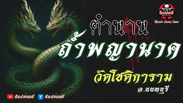 คืนปล่อยผี | พุธกลางคืน : ตำนานถ้ำพญานาค วัดโชติการาม จ.นนทบุรี