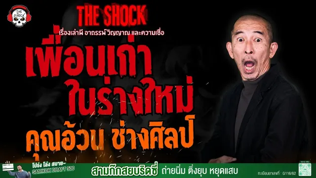 เพื่อนเก่าในร่างใหม่ คุณอ้วน ช่างศิลป์ l TheShock13