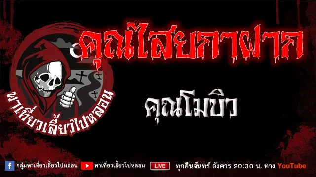 คุณโมบิว