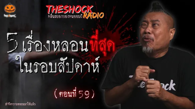 มาอย่างกะอย่างหนังผีเกาหลี คุณแอล