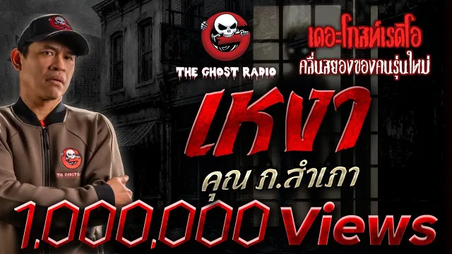 เหงา •  | 26 ก.ค. 68 | THE GHOST RADIO