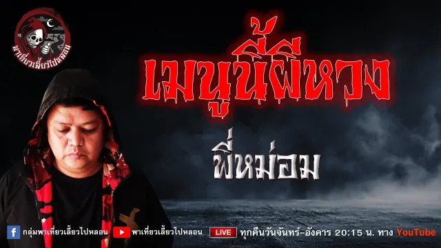 เรื่อง เมนูนี้ผีหวง  - พี่หม่อม