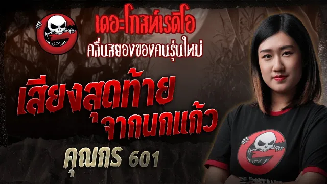 เสียงสุดท้ายจากนกแก้ว  •  601 | 9 พ.ย. 68 | THE GHOST RADIO