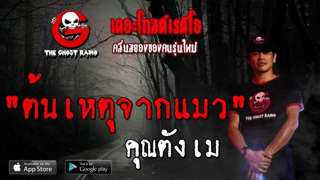 ต้นเหตุจากแมว |  | 31 สิงหาคม 2562 | TheGhostRadio ฟังเรื่องผีเดอะโกส