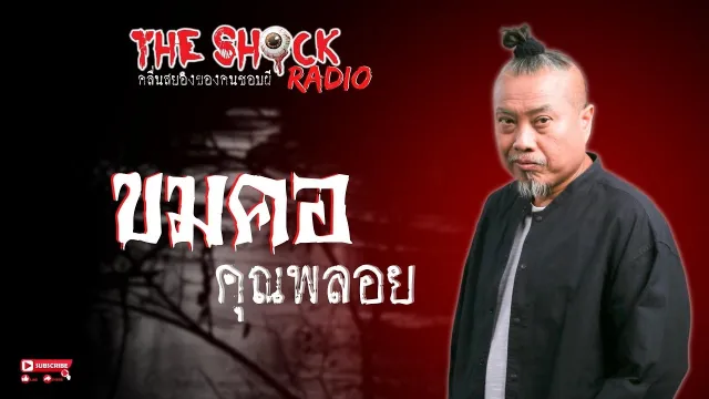 ขมคอ คุณพลอย l TheShock13