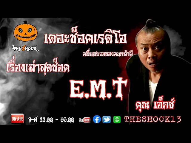 THE SHOCK13 l เรื่องเล่าสุดช็อค l E.M.T คุณเอ็กซ์ l The Shock เดอะช็อค