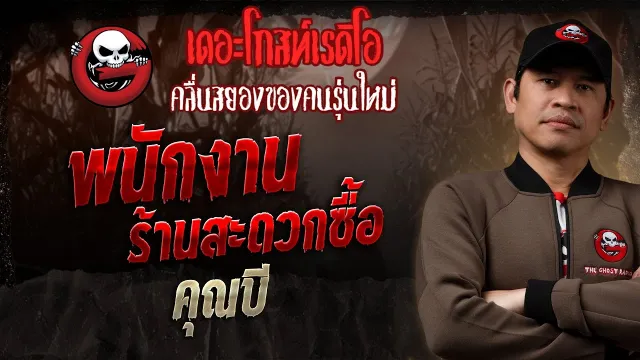 พนักงานร้านสะดวกซื้อ •  | 24 ส.ค. 68 | THE GHOST RADIO