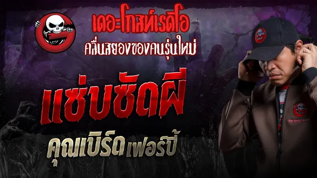 แซ่บซัดผี •  เฟอร์บี้ | 22 ธ.ค. 67 | THE GHOST RADIO