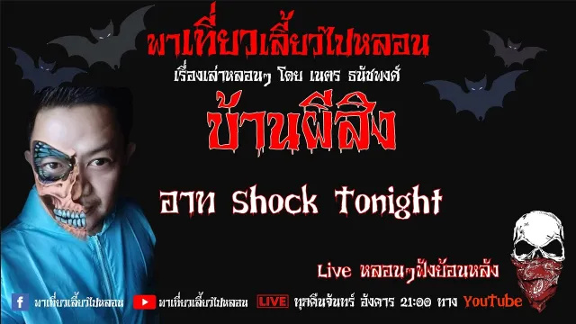 EP. 205 บ้านผีสิง - อาท Shock Tonight