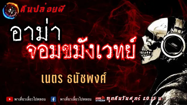 เรื่อง อาม่าจอมขมังเวทย์  - เนตร ธนัชพงศ์