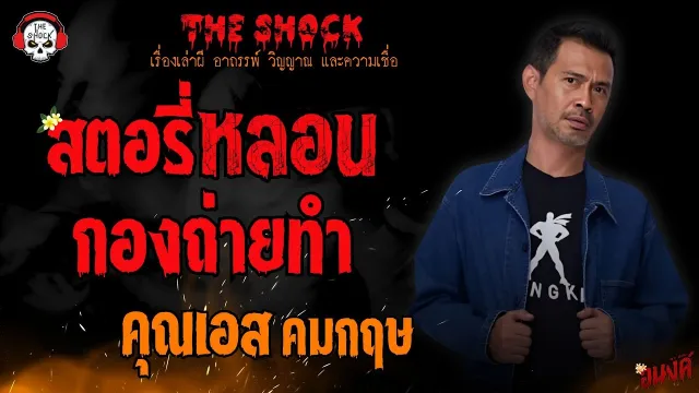 สตอรี่หลอน..กองถ่ายทำ คุณเอส คมกฤษ l TheShock13