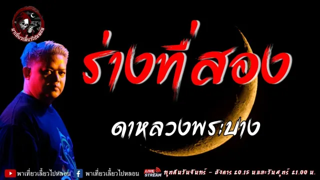 เรื่อง ร่างที่สอง - ดาหลวงพระบาง