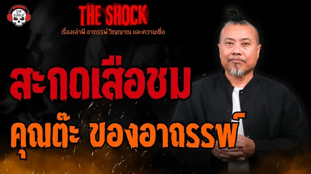 สะกดเสือชม คุณต๊ะ ของอาถรรพ์ l TheShock13