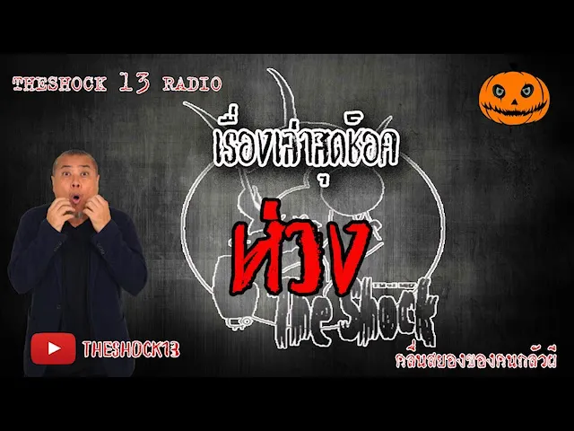 The Shock เดอะช็อค เรื่อง ห่วง คุณ สจ็วต ลิเกผี ออกอากาศ 12 มิถุนายน 2563 l The Shock 13