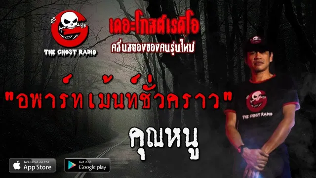 อพาร์ทเม้นท์ชั่วคราว |  | 30 พฤศจิกายน 2562 | TheGhostRadio ฟังเรื่องเล่าผี