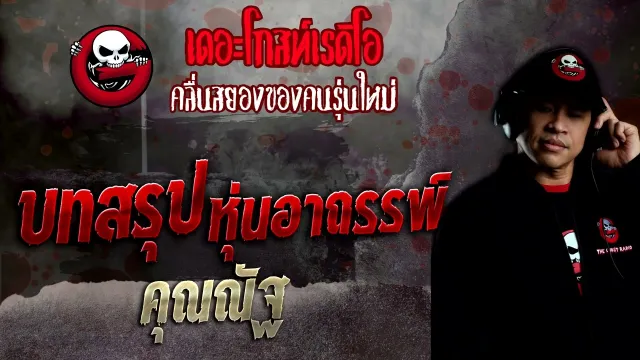 บทสรุป หุ่นอาถรรพ์ •  | 4 ธ.ค. 65 | THE GHOST RADIO