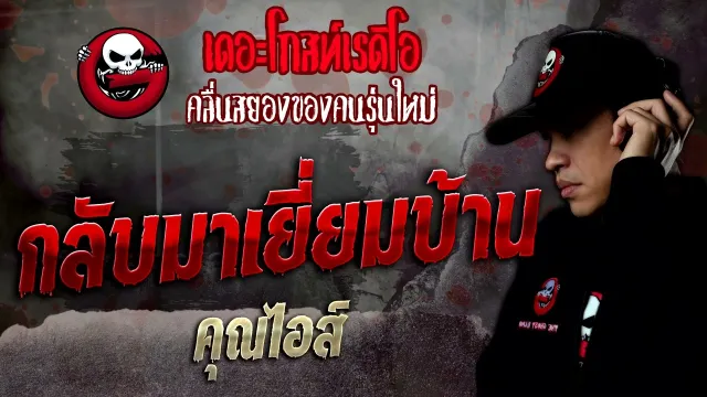 กลับมาเยี่ยมบ้าน •  | 23 เม.ย. 65 | THE GHOST RADIO