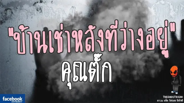 บ้านเช่าหลังที่ว่างอยู่  |   | วันที่ 13 สิงหาคม 2560 |  THE GHOST RADIO