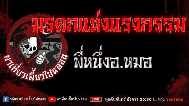 EP.868 มรดกแห่งแรงกรรม - พี่หนึ่งอ. หมอ