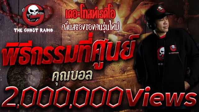 พิธีกรรมที่ศูนย์ •  | 11 ส.ค. 62 | THE GHOST RADIO