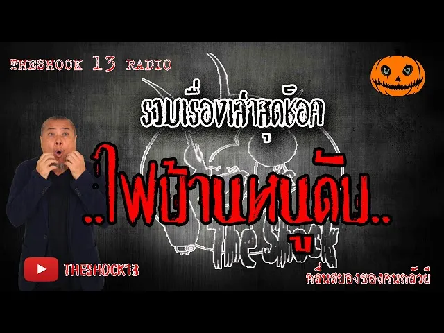 THE SHOCK13 l เรื่องเล่าสุดช็อค l ไฟบ้านหนูดับ คุณ นุ๊ก l The Shock เดอะช็อค